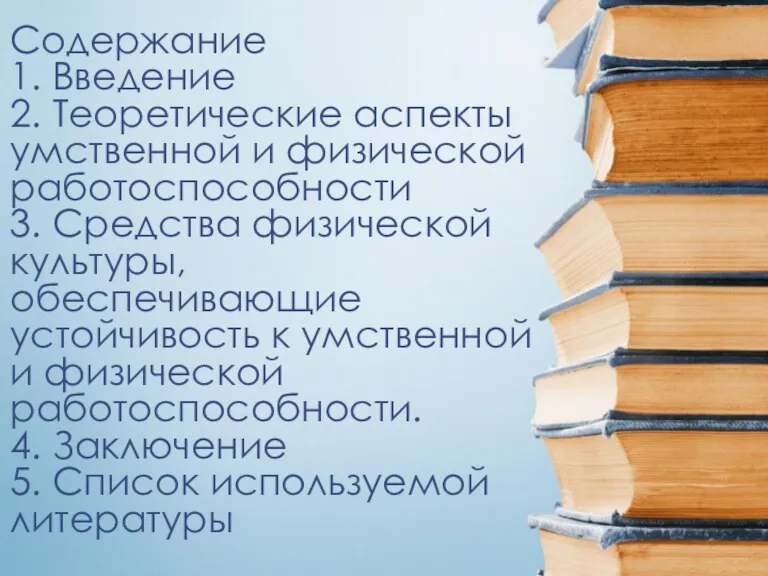 Содержание 1. Введение 2. Теоретические аспекты умственной и физической работоспособности