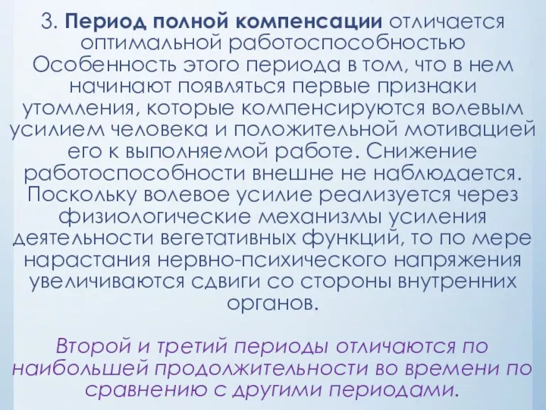 3. Период полной компенсации отличается оптимальной работоспособностью Особенность этого периода