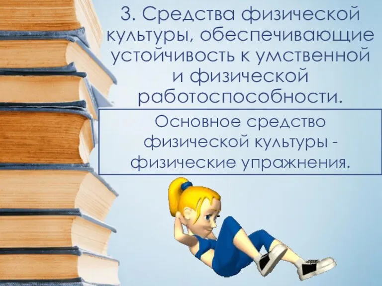 3. Средства физической культуры, обеспечивающие устойчивость к умственной и физической