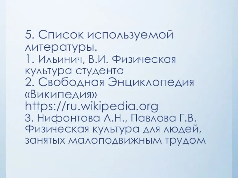 5. Список используемой литературы. 1. Ильинич, В.И. Физическая культура студента