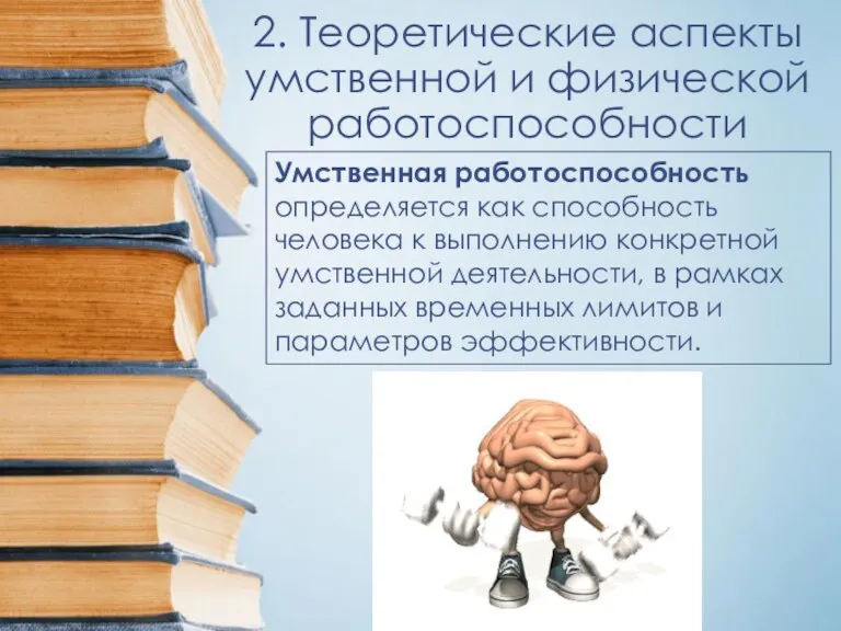 2. Теоретические аспекты умственной и физической работоспособности Умственная работоспособность определяется