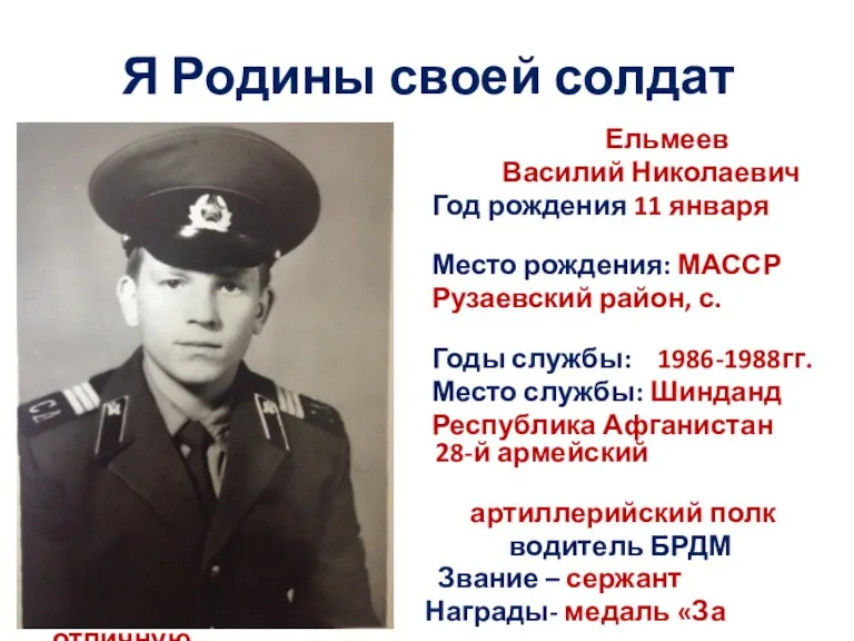 Я Родины своей солдат Ельмеев Василий Николаевич Год рождения 11 января 1968г. Место