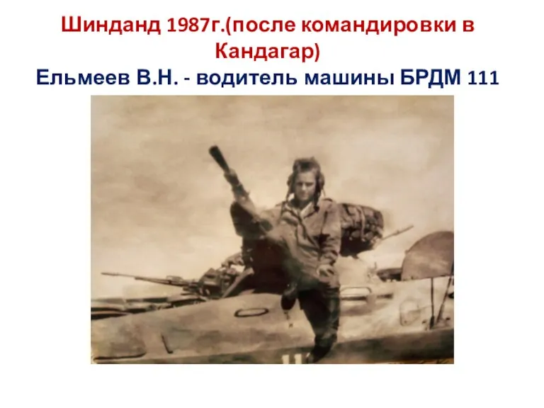 Шинданд 1987г.(после командировки в Кандагар) Ельмеев В.Н. - водитель машины БРДМ 111