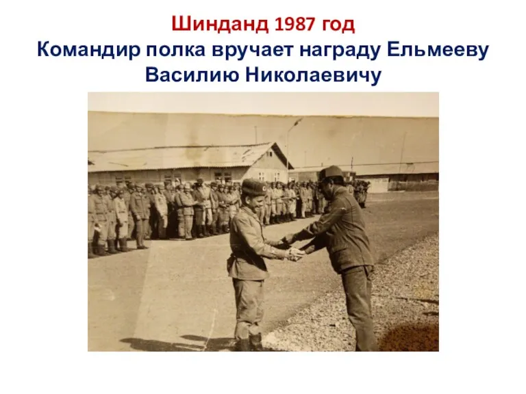 Шинданд 1987 год Командир полка вручает награду Ельмееву Василию Николаевичу