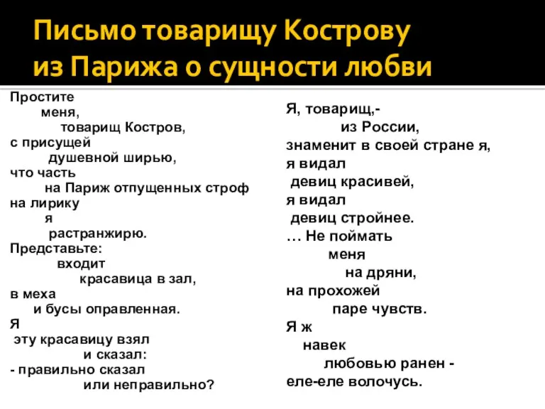 Письмо товарищу Кострову из Парижа о сущности любви Простите меня,