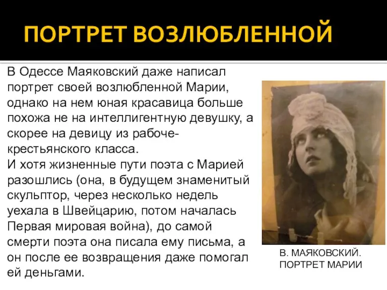 ПОРТРЕТ ВОЗЛЮБЛЕННОЙ В Одессе Маяковский даже написал портрет своей возлюбленной