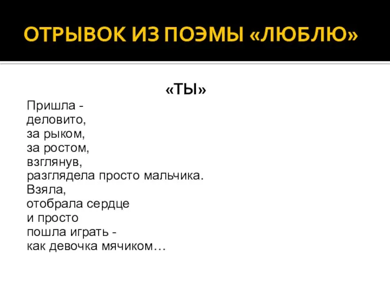 ОТРЫВОК ИЗ ПОЭМЫ «ЛЮБЛЮ» «ТЫ» Пришла - деловито, за рыком,