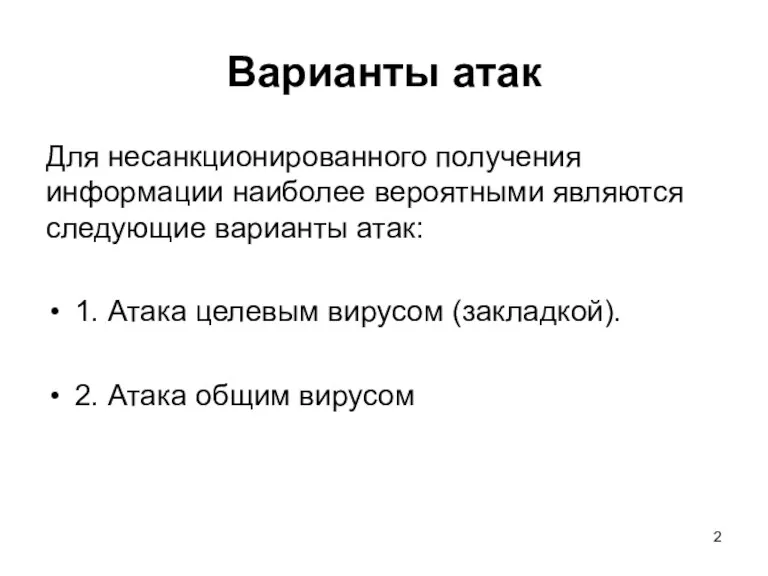 Для несанкционированного получения информации наиболее вероятными являются следующие варианты атак: