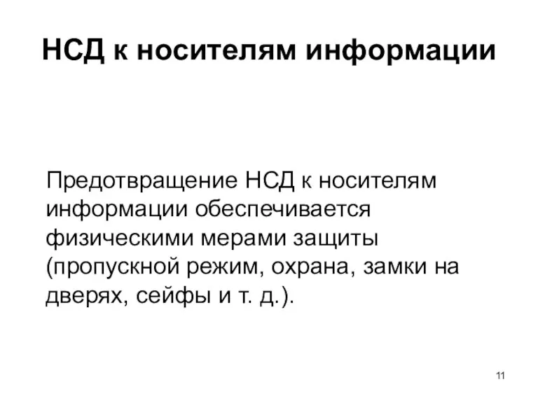 НСД к носителям информации Предотвращение НСД к носителям информации обеспечивается