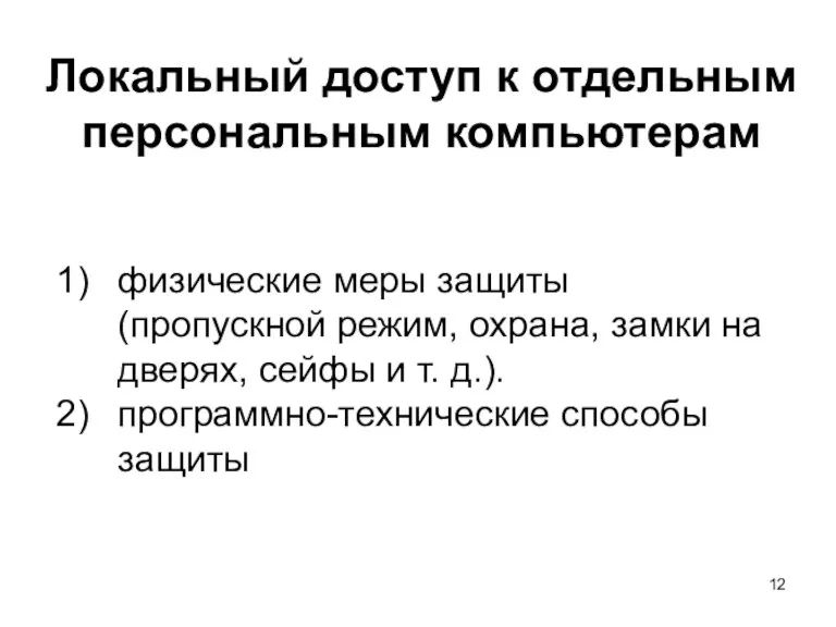 Локальный доступ к отдельным персональным компьютерам физические меры защиты (пропускной