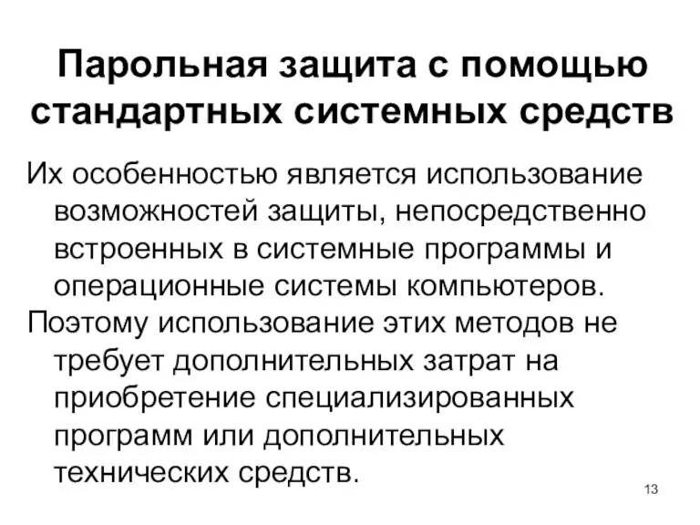 Парольная защита с помощью стандартных системных средств Их особенностью является