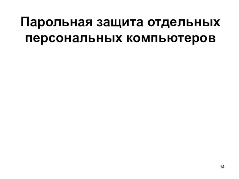 Парольная защита отдельных персональных компьютеров