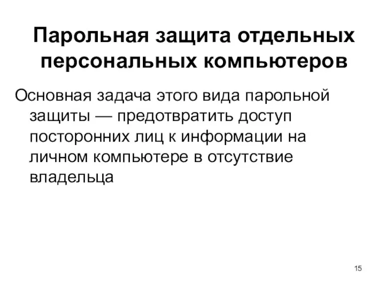 Парольная защита отдельных персональных компьютеров Основная задача этого вида парольной