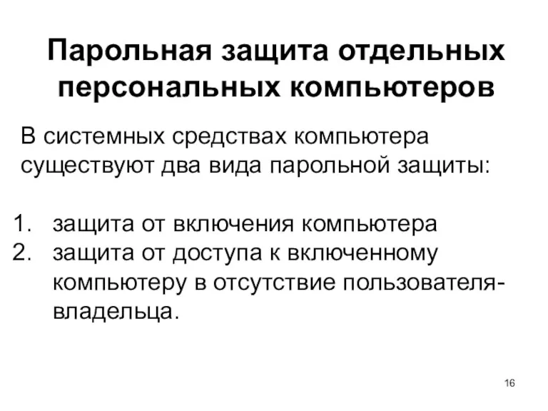 Парольная защита отдельных персональных компьютеров В системных средствах компьютера существуют