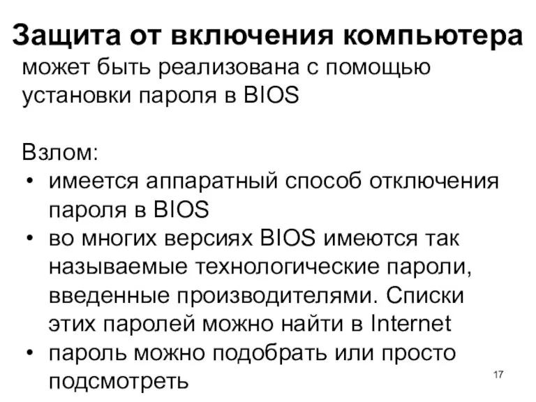 Защита от включения компьютера может быть реализована с помощью установки