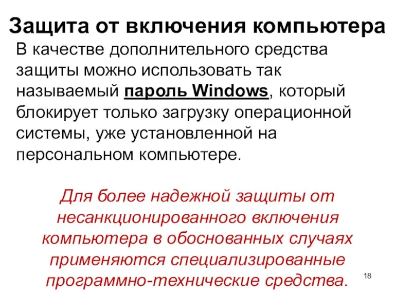 Защита от включения компьютера В качестве дополнительного средства защиты можно