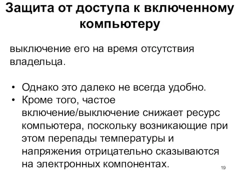 Защита от доступа к включенному компьютеру выключение его на время