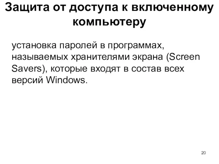 Защита от доступа к включенному компьютеру установка паролей в программах,