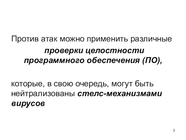 Против атак можно применить различные проверки целостности программного обеспечения (ПО),