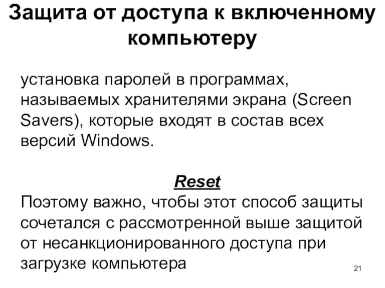 Защита от доступа к включенному компьютеру установка паролей в программах,