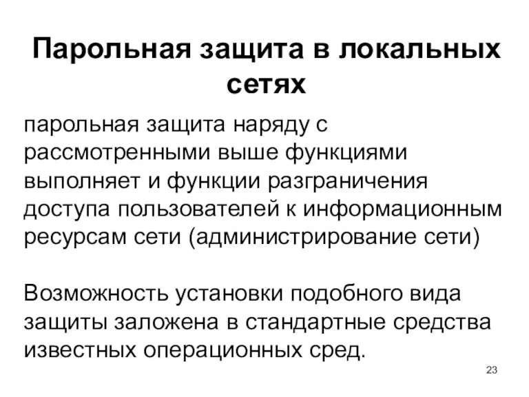 Парольная защита в локальных сетях парольная защита наряду с рассмотренными