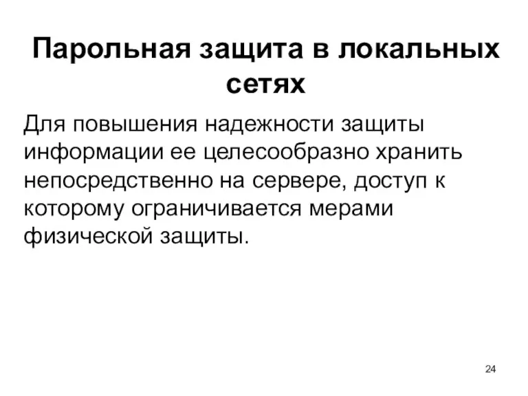 Парольная защита в локальных сетях Для повышения надежности защиты информации