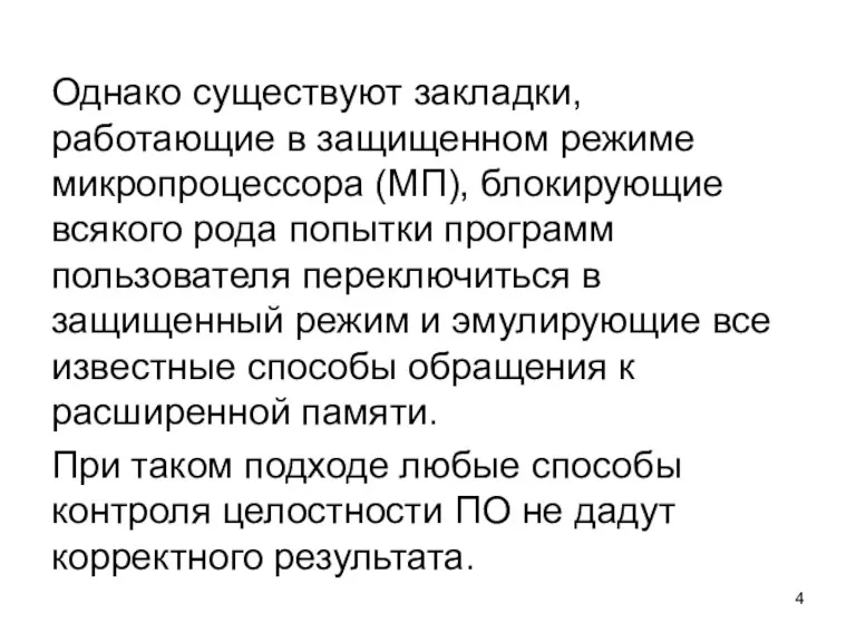 Однако существуют закладки, работающие в защищенном режиме микропроцессора (МП), блокирующие