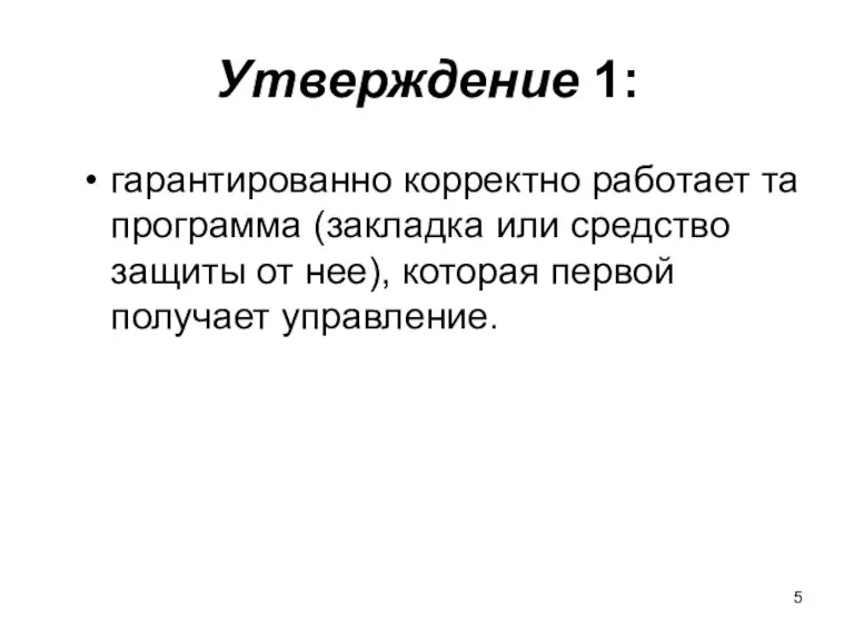 Утверждение 1: гарантированно корректно работает та программа (закладка или средство