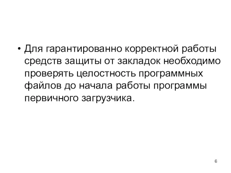 Для гарантированно корректной работы средств защиты от закладок необходимо проверять