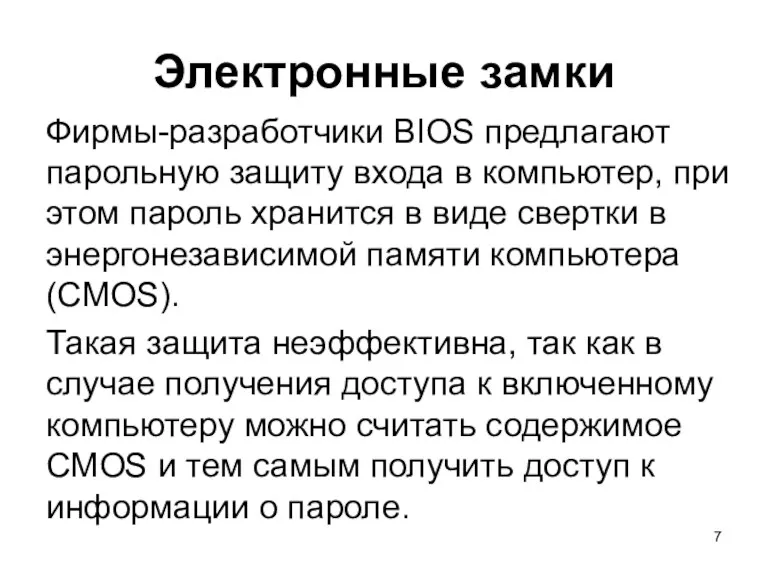 Фирмы-разработчики BIOS предлагают парольную защиту входа в компьютер, при этом