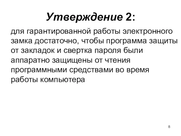 для гарантированной работы электронного замка достаточно, чтобы программа защиты от