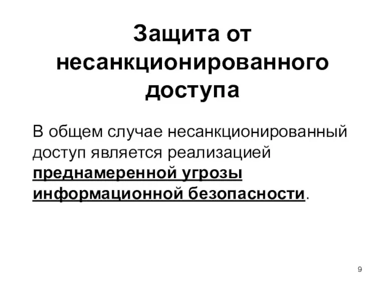 Защита от несанкционированного доступа В общем случае несанкционированный доступ является реализацией преднамеренной угрозы информационной безопасности.