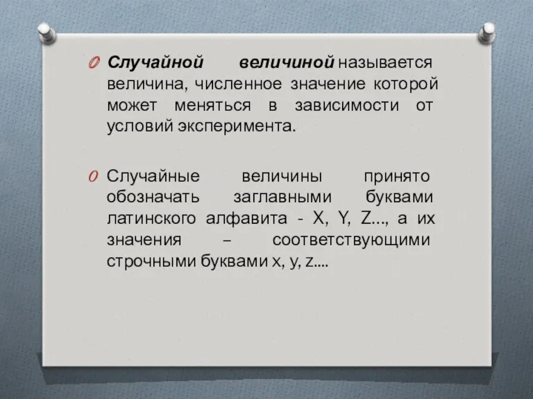 Случайной величиной называется величина, численное значение которой может меняться в