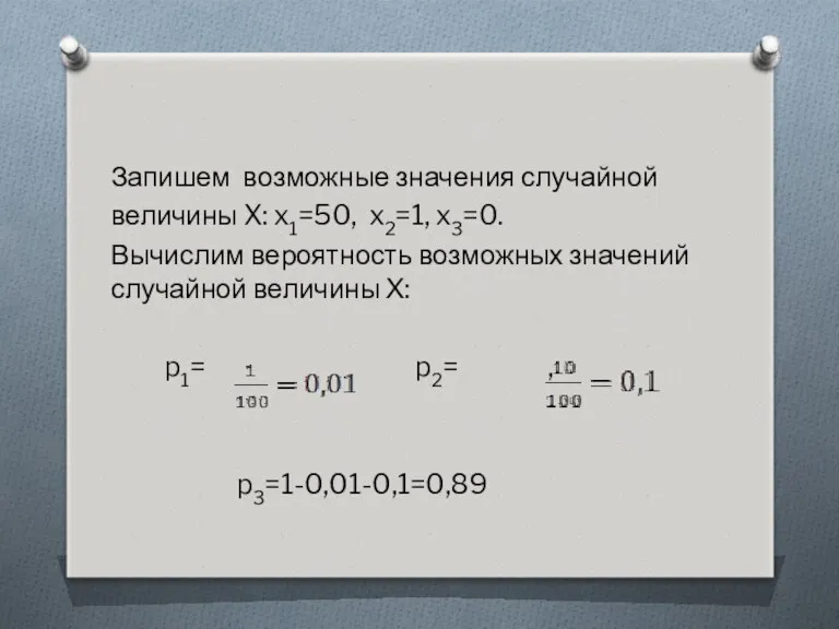 Запишем возможные значения случайной величины X: x1=50, x2=1, x3=0. Вычислим