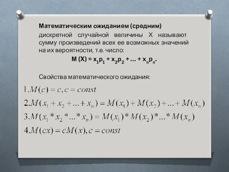 Математическим ожиданием (средним) дискретной случайной величины Х называют сумму произведений