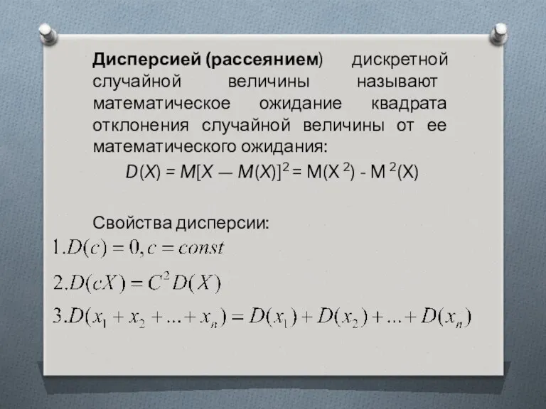 Дисперсией (рассеянием) дискретной случайной величины называют математическое ожидание квадрата отклонения