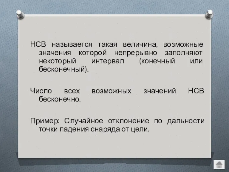 НСВ называется такая величина, возможные значения которой непрерывно заполняют некоторый