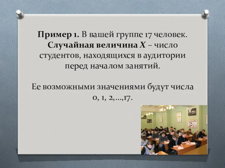 Пример 1. В вашей группе 17 человек. Случайная величина Х