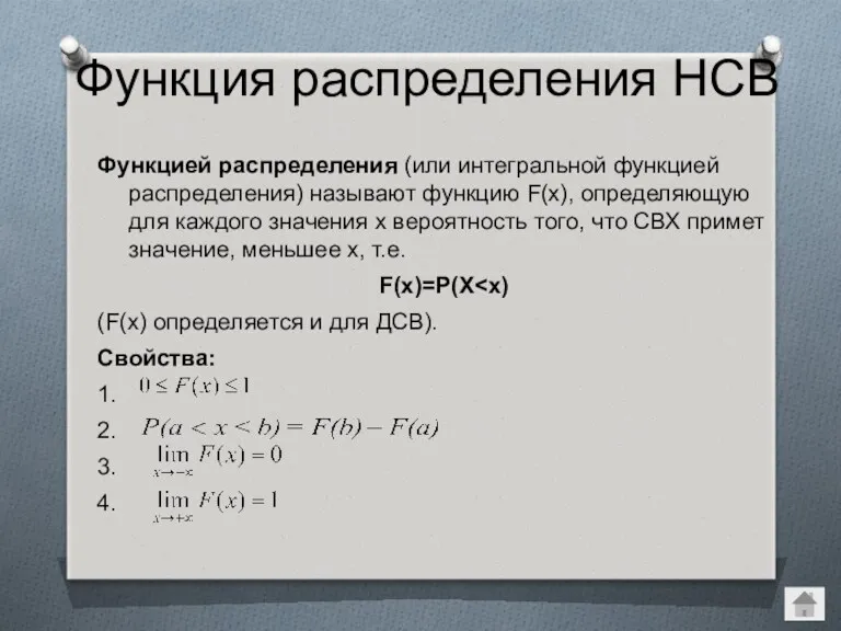 Функция распределения НСВ Функцией распределения (или интегральной функцией распределения) называют