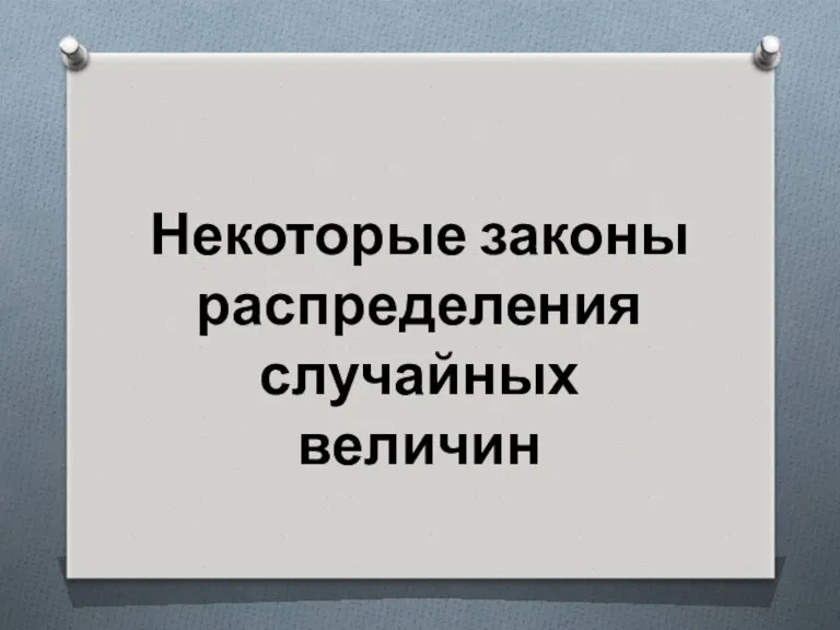 Некоторые законы распределения случайных величин