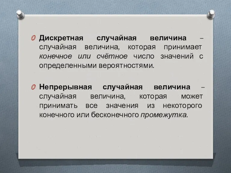 Дискретная случайная величина – случайная величина, которая принимает конечное или