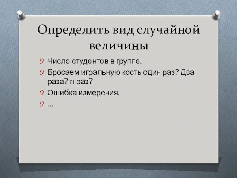 Определить вид случайной величины Число студентов в группе. Бросаем игральную