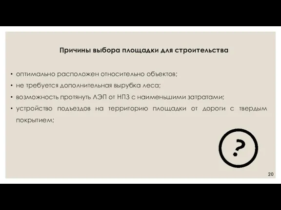 Причины выбора площадки для строительства оптимально расположен относительно объектов; не