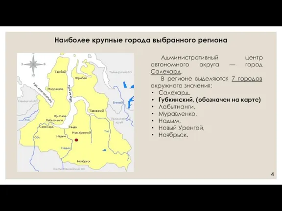 Административный центр автономного округа — город Салехард. В регионе выделяются