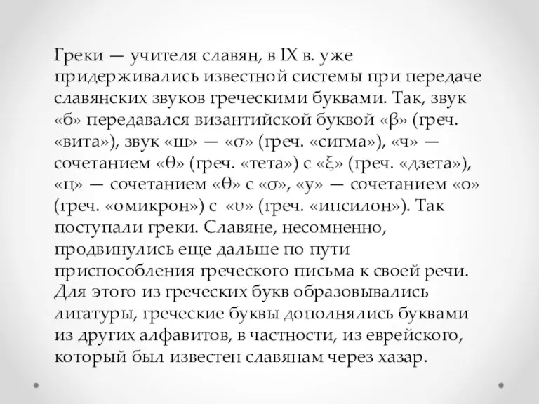 Греки — учителя славян, в IX в. уже придерживались известной