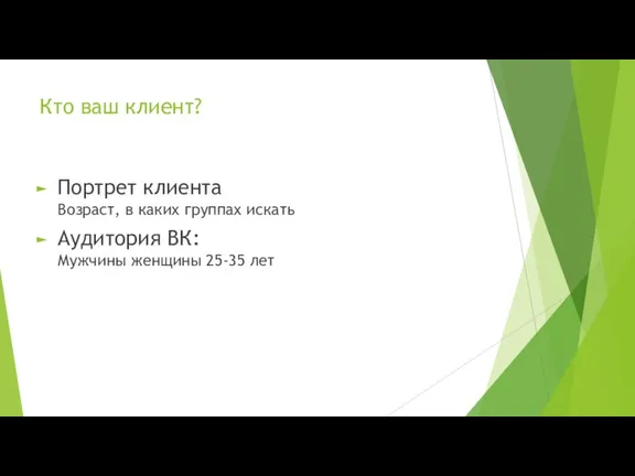 Кто ваш клиент? Портрет клиента Возраст, в каких группах искать Аудитория ВК: Мужчины женщины 25-35 лет