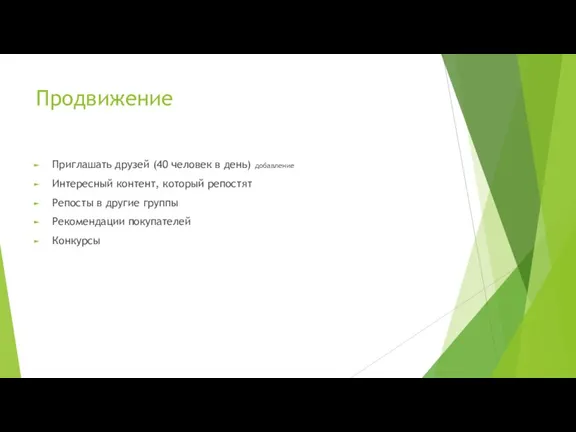 Продвижение Приглашать друзей (40 человек в день) добавление Интересный контент,