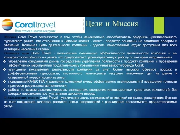 Цели и Миссия Миссия Coral Travel заключается в том, чтобы