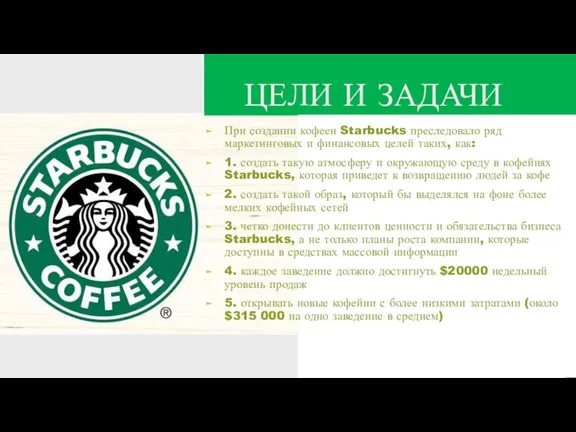 ЦЕЛИ И ЗАДАЧИ При создании кофеен Starbucks преследовало ряд маркетинговых