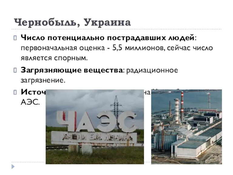 Чернобыль, Украина Число потенциально пострадавших людей: первоначальная оценка - 5,5 миллионов, сейчас число